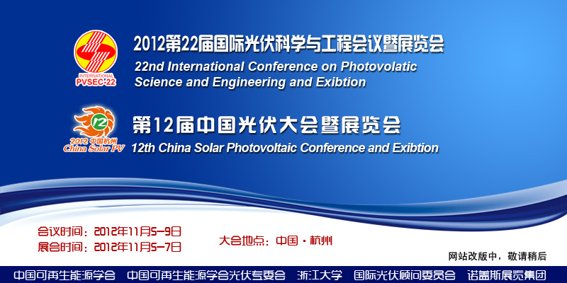 The 12th China Solar &Photovoltaic Exhibition and Conference& PVSEC-22