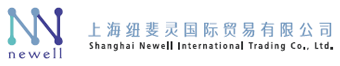 Shanghai Newell International Trading Company Limited